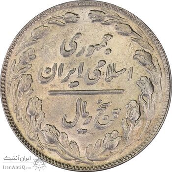 سکه 5 ریال 1361 (1 کوتاه) تاریخ بزرگ - مکرر پشت سکه - MS61 - جمهوری اسلامی