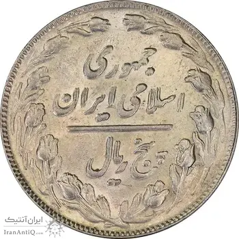 سکه 5 ریال 1361 (1 کوتاه) تاریخ بزرگ - مکرر پشت سکه - MS61 - جمهوری اسلامی