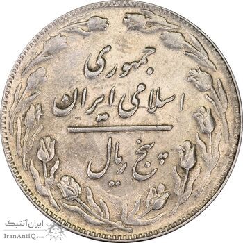 سکه 5 ریال 1361 (1 کوتاه) تاریخ بزرگ - مکرر روی سکه - AU58 - جمهوری اسلامی