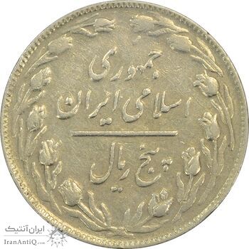 سکه 5 ریال 1361 (ضمه با فاصله) - 1 بلند - EF45 - جمهوری اسلامی