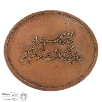 مدال بزرگداشت روز معلم - EF - محمد رضا شاه