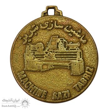 مدال تبلیغاتی ماشین سازی تبریز - VF - محمد رضا شاه