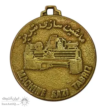مدال تبلیغاتی ماشین سازی تبریز - VF - محمد رضا شاه