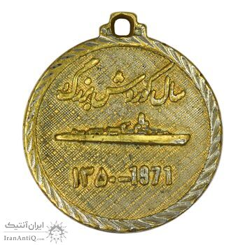 مدال تبلیغاتی سال کوروش بزرگ (نیروی دریایی)  - VF - محمد رضا شاه