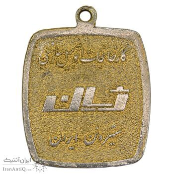 مدال تبلیغاتی کارخانه اتومبیل سازی ژیان - EF - محمد رضا شاه