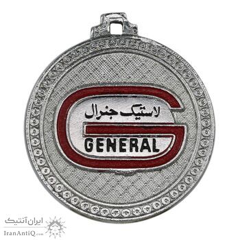 مدال تبلیغاتی لاستیک جنرال - UNC - محمد رضا شاه