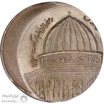 سکه 1 ریال 1359 قدس - خارج از مرکز (نیکل) - MS65 - جمهوری اسلامی سکه 1 ریال 1359 قدس - خارج از مرکز (نیکل) - MS65 - جمهوری اسلامی