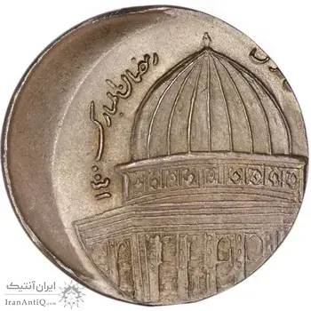 سکه 1 ریال 1359 قدس - خارج از مرکز (نیکل) - MS65 - جمهوری اسلامی