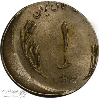 سکه 1 ریال 1359 قدس - خارج از مرکز (نیکل) - MS65 - جمهوری اسلامی