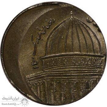 سکه 1 ریال 1359 قدس - خارج از مرکز (نیکل) - MS65 - جمهوری اسلامی سکه 1 ریال 1359 قدس - خارج از مرکز (نیکل) - MS65 - جمهوری اسلامی
