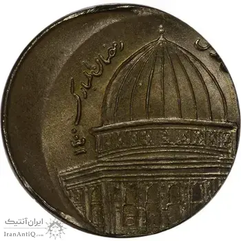 سکه 1 ریال 1359 قدس - خارج از مرکز (نیکل) - MS65 - جمهوری اسلامی