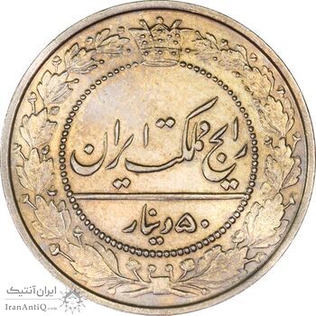 سکه 50 دینار 1305 نیکل - MS64 - رضا شاه