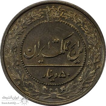 سکه 50 دینار 1305 نیکل - MS64 - رضا شاه