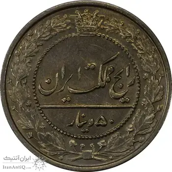 سکه 50 دینار 1305 نیکل - MS64 - رضا شاه