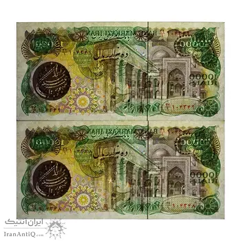 اسکناس 10000 ریال (اردلان - مولوی) - جفت - UNC61 - جمهوری اسلامی