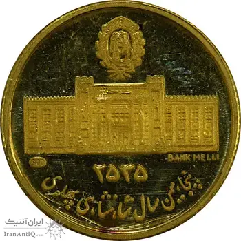 مدال طلا 2.5 گرمی بانک ملی - AU - محمد رضا شاه