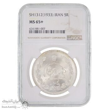 سکه 5 ریال 1312 - NGC - MS65 - رضا شاه