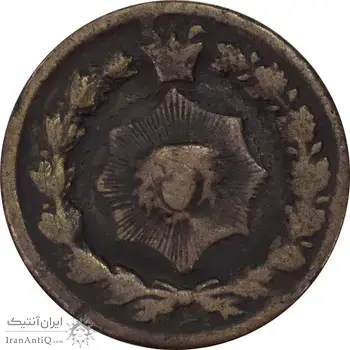 سکه 12 دینار 130 ارور تاریخ - VF30 - ناصرالدین شاه