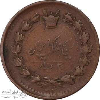 سکه 25 دینار 1300 - EF40 - ناصرالدین شاه