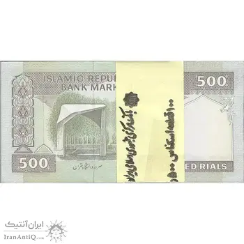 بسته اسکناس 500 ریال (جعفری - شیبانی) - شماره مزاحم - UNC - جمهوری اسلامی