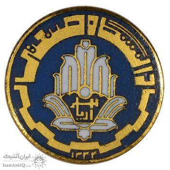 نشان دانشگاه صنعتی آریامهر 1344 (کوچک) - UNC - محمد رضا شاه
