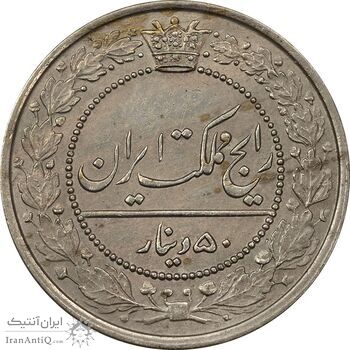 سکه 50 دینار 1321 نیکل - AU58 - مظفرالدین شاه سکه 50 دینار 1321 نیکل - AU58 - مظفرالدین شاه