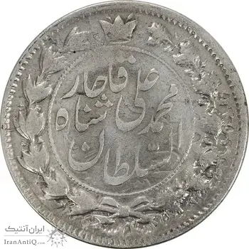 سکه 2 قران 1325 (5 تاریخ تو پر) - VF35 - محمد علی شاه
