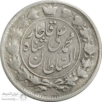 سکه 2 قران 1327 (قران بدون نقطه) - VF30 - محمد علی شاه سکه 2 قران 1327 (قران بدون نقطه) - VF30 - محمد علی شاه