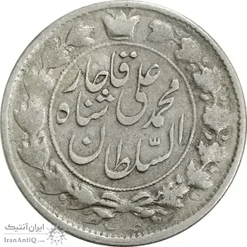 سکه 2 قران 1327 (قران بدون نقطه) - VF30 - محمد علی شاه