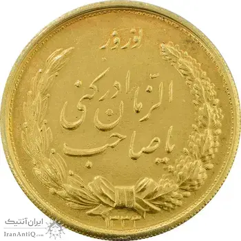 مدال نقره نوروز 1333 یا صاحب الزمان (طلایی) - AU58 - محمد رضا شاه