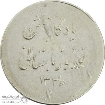 مدال نقره نوروز 1336 یادگار نوروز باستانی - AU50 - محمد رضا شاه مدال نقره نوروز 1336 یادگار نوروز باستانی - AU50 - محمد رضا شاه