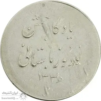 مدال نقره نوروز 1336 یادگار نوروز باستانی - AU50 - محمد رضا شاه
