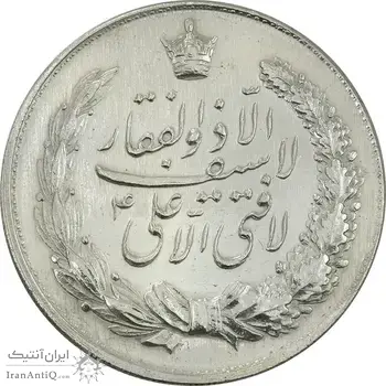 مدال نقره نوروز 1341 (لافتی الا علی) - MS61 - محمد رضا شاه