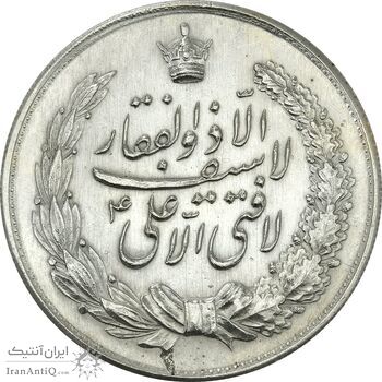 مدال نقره نوروز 1342 (لافتی الا علی) - AU58 - محمد رضا شاه