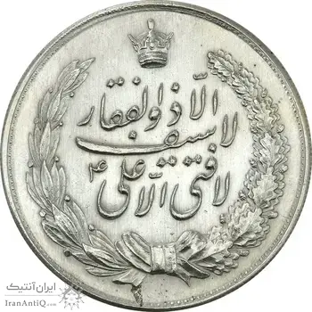 مدال نقره نوروز 1342 (لافتی الا علی) - AU58 - محمد رضا شاه