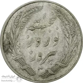 مدال یادبود جشن نوروز باستانی 1338 - AU53 - محمد رضا شاه