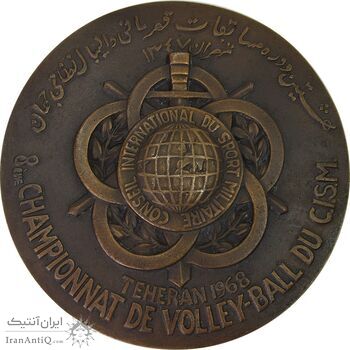مدال یادبود هشتمین دوره مسابقات قهرمانی والیبال نظامی جهان - AU - محمد رضا شاه