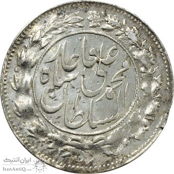 سکه شاهی صاحب زمان با نوشته محمد علی - VF35 - محمد علی شاه
