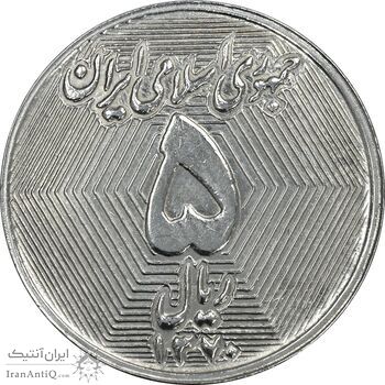 سکه 5 ریال 1370 (نمونه) - AU58 - جمهوری اسلامی
