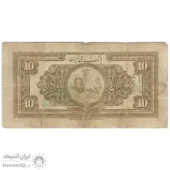 اسکناس 10 ریال کلاه بزرگ (هژیر-اعلا) - تک - F15 - رضا شاه