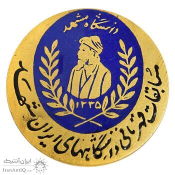 نشان سوزنی مسابقات قهرمانی دانشگاه مشهد 1335 - AU - محمد رضا شاه