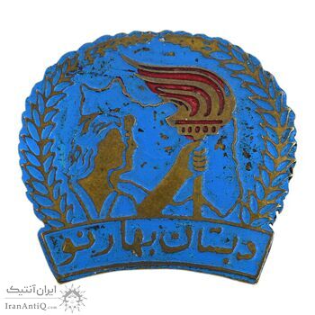 نشان دبستان بهارنو - EF - محمد رضا شاه