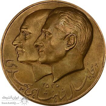 مدال برنز پنجاهمین سال شاهنشاهی پهلوی 2535 (وزارت فرهنگ و هنر) - AU50 - محمد رضا شاه