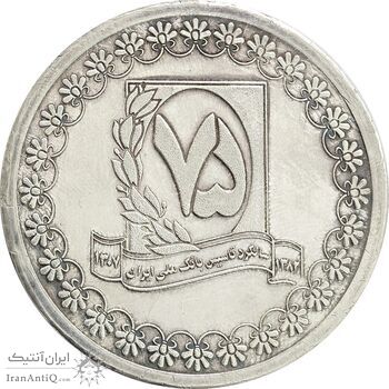 مدال نقره یادبود هفتاد و پنجمین سالگرد تاسیس بانک ملی (با جعبه فابریک) - PF61 - جمهوری اسلامی