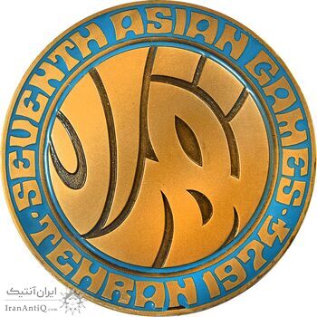 مدال یادبود بازی های آسیایی تهران 1353 - UNC - محمد رضا شاه