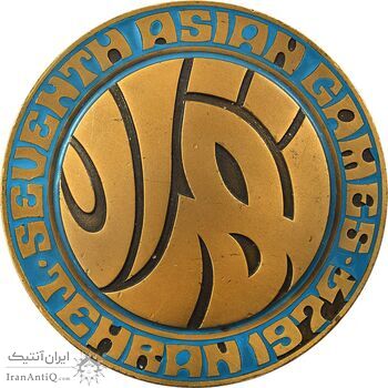 مدال یادبود بازی های آسیایی تهران 1353 - EF - محمد رضا شاه