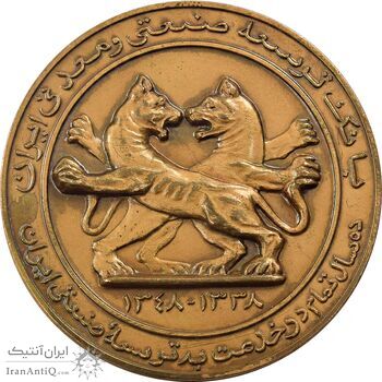 مدال برنز یادبود بانک توسعه صنعتی و معدنی ایران - AU - محمد رضا شاه