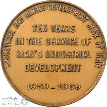 مدال برنز یادبود بانک توسعه صنعتی و معدنی ایران - AU - محمد رضا شاه