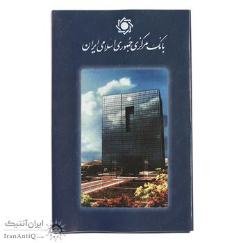 پک سکه های رایج بانک مرکزی (سکه 1 ریال 1372 دماوند) - UNC - جمهوری اسلامی