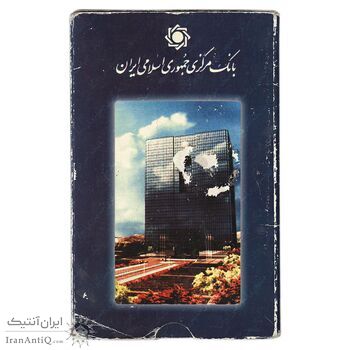 پک سکه های رایج بانک مرکزی (سکه 1 ریال 1373 دماوند) - UNC - جمهوری اسلامی